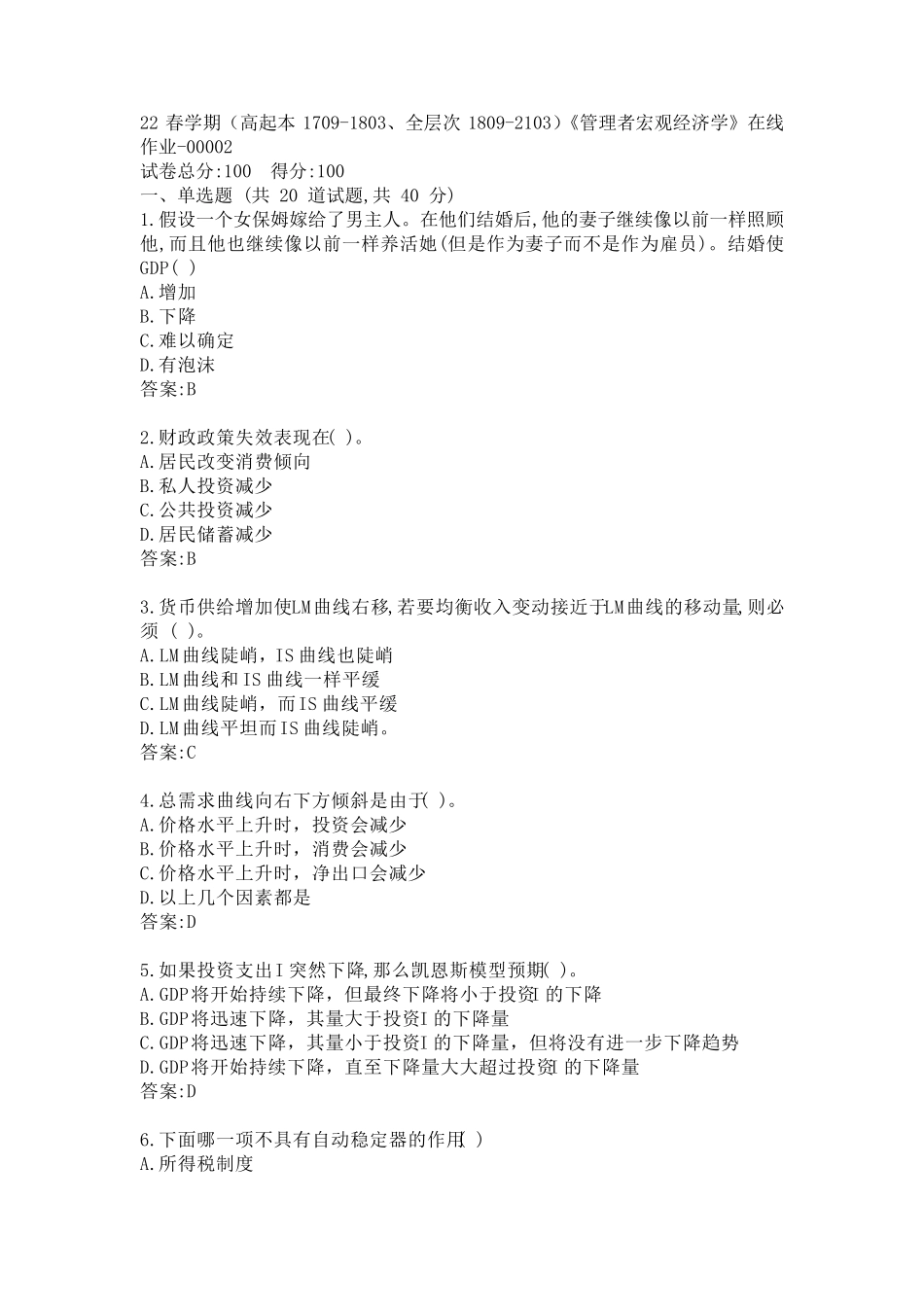南开22春学期《管理者宏观经济学》在线作业答案 _第1页