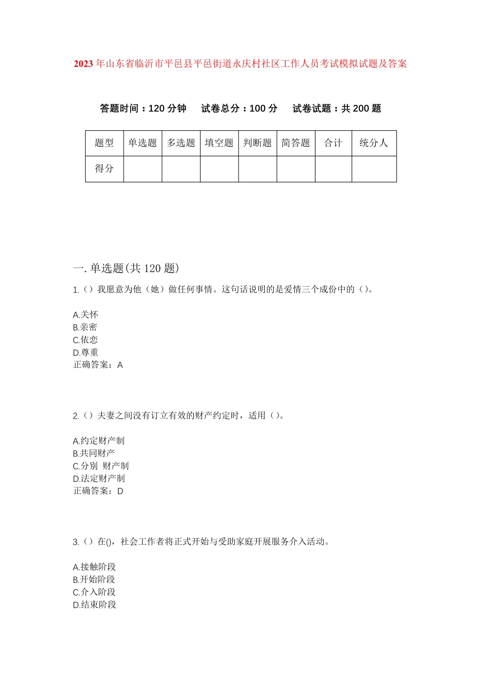 精品年山东省临沂市平邑县平邑街道永庆村社区工作人员考试模拟试题及答案精品_第1页