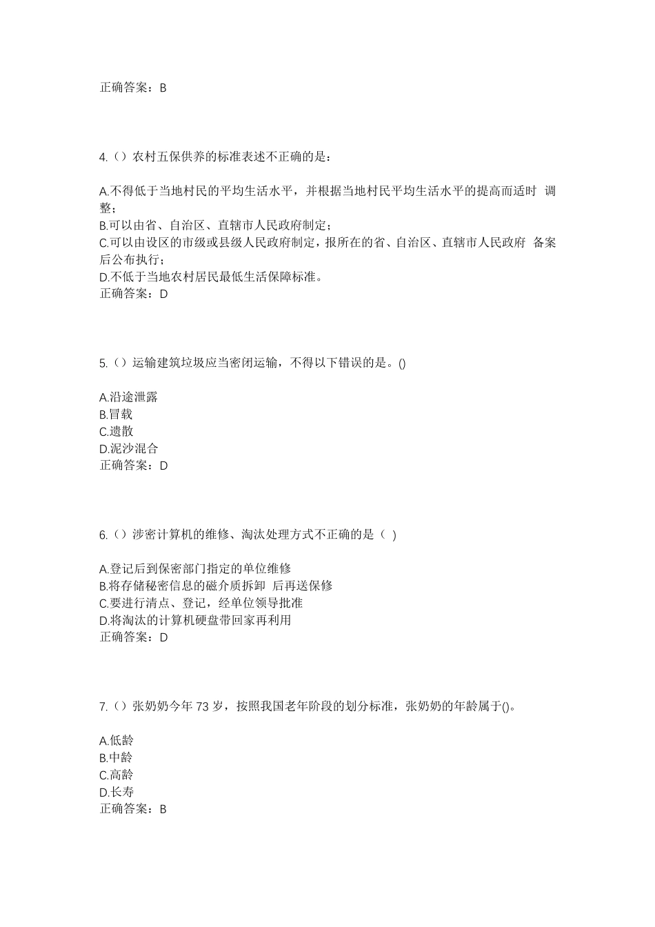 精品年山东省临沂市平邑县平邑街道永庆村社区工作人员考试模拟试题及答案精品_第2页
