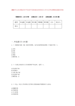 精品年山东省临沂市平邑县平邑街道永庆村社区工作人员考试模拟试题及答案精品