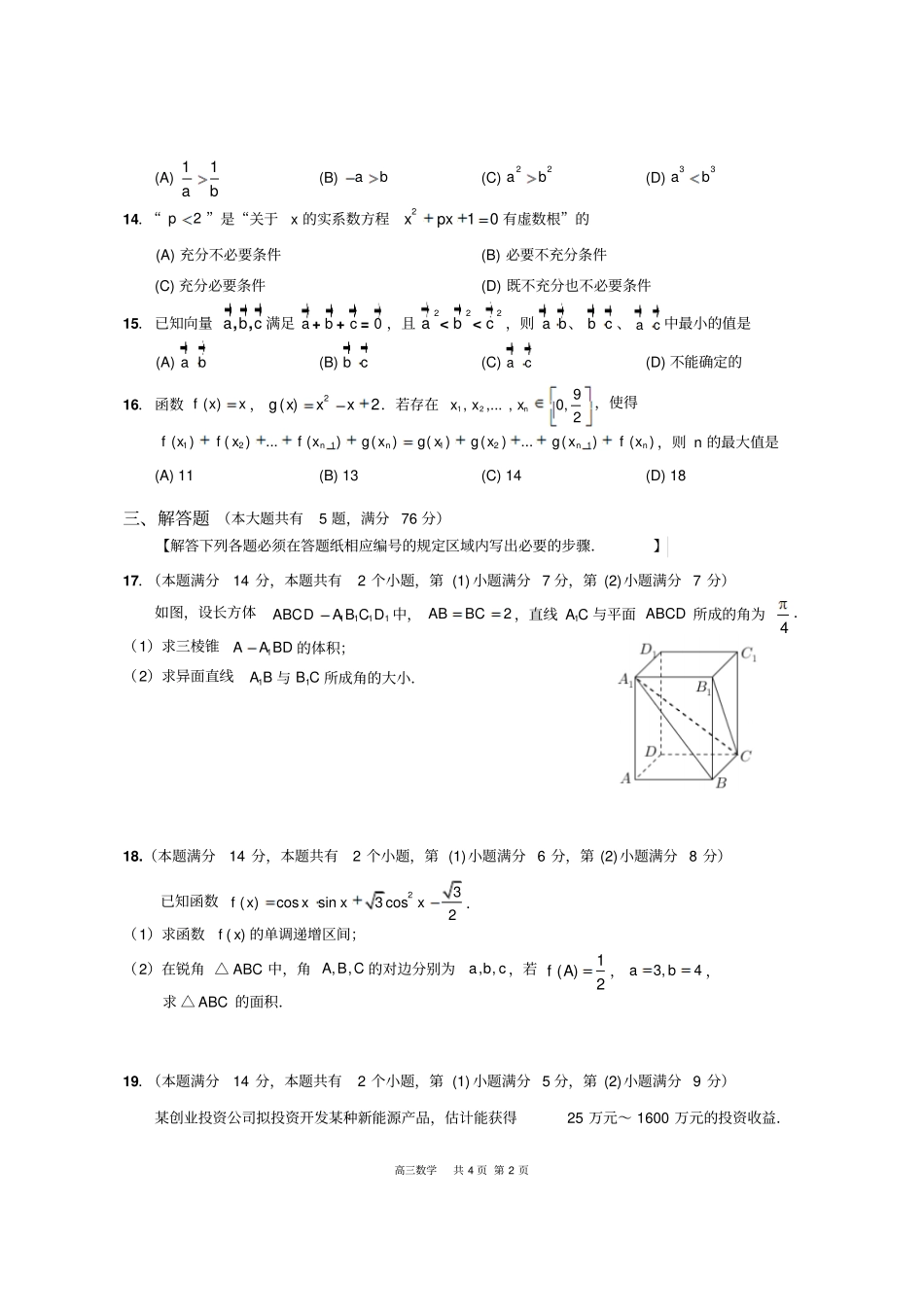 2019年上海高三数学一模试卷合集_第2页