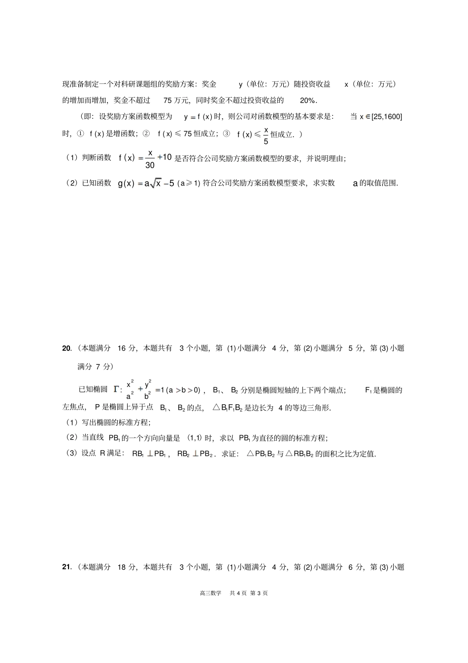 2019年上海高三数学一模试卷合集_第3页