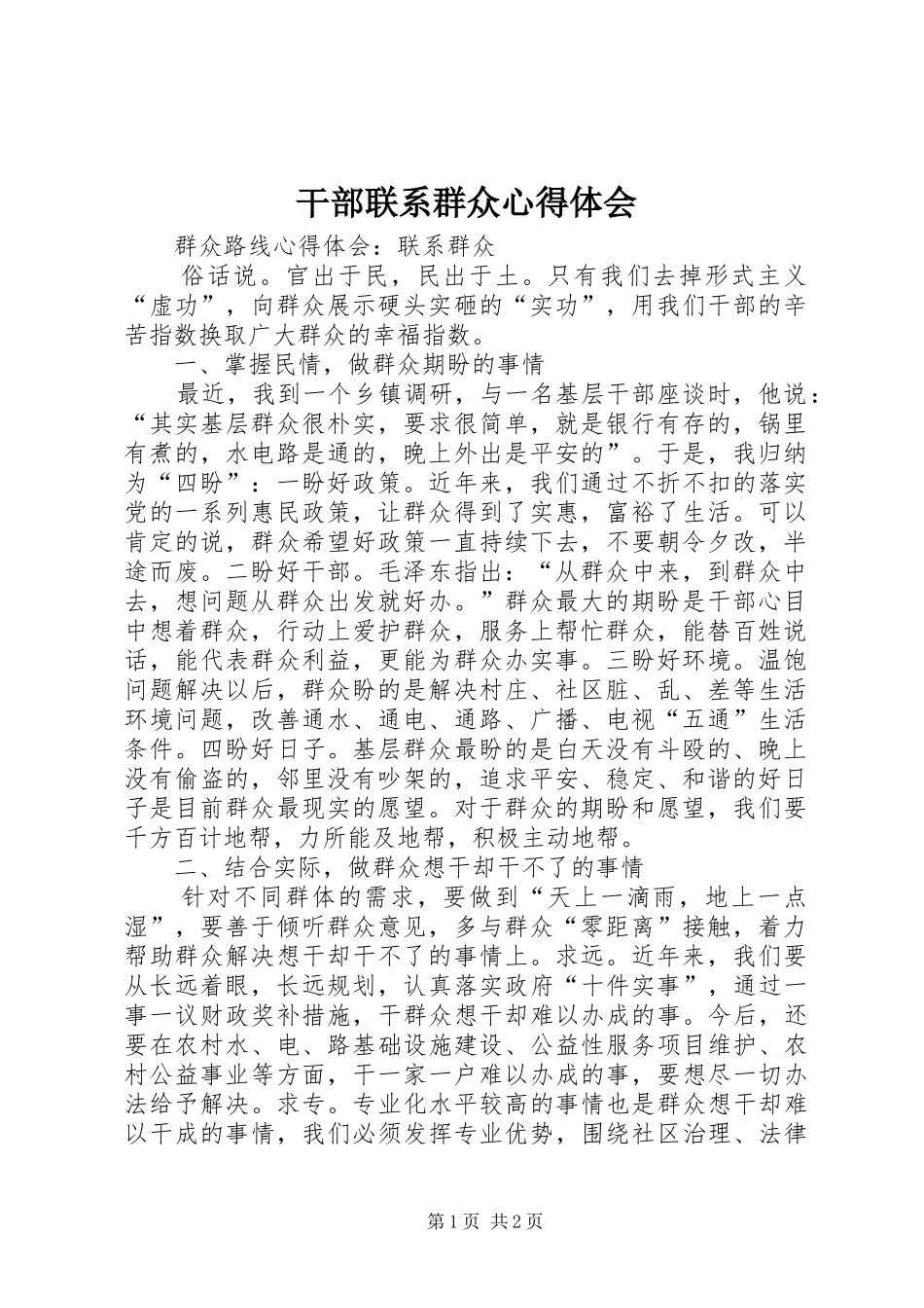 干部联系群众心得体会 _第1页