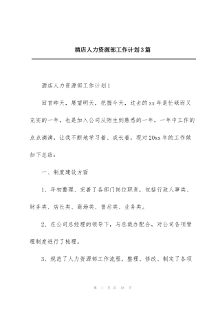 酒店人力资源部工作计划3篇