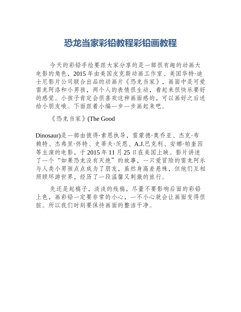 恐龙当家彩铅教程彩铅画教程_第1页