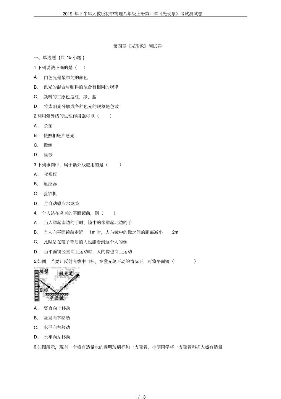 2019年下半年人教版初中物理八年级上册光现象考试测试卷_第1页