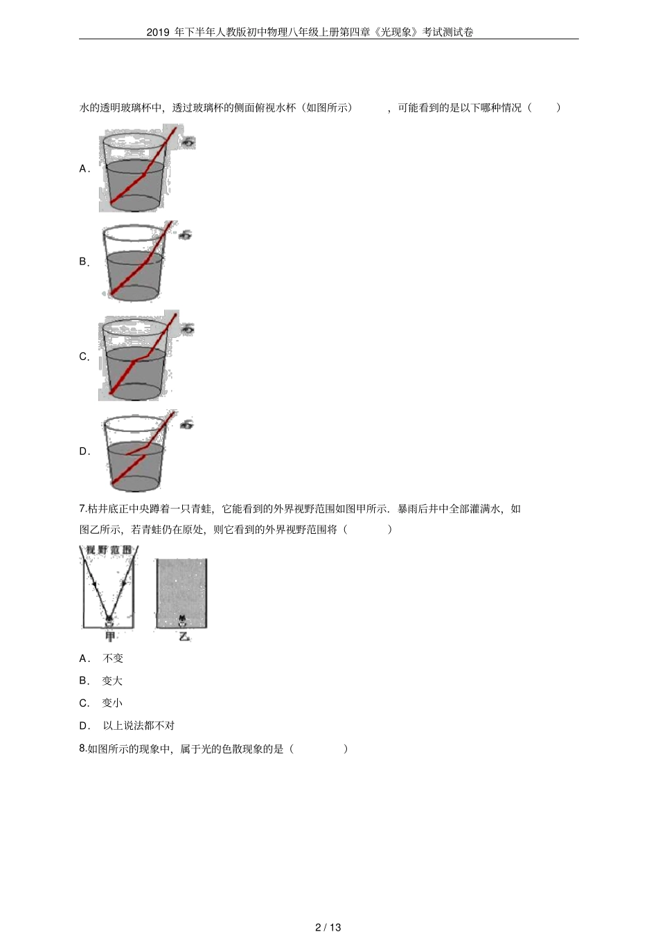 2019年下半年人教版初中物理八年级上册光现象考试测试卷_第2页
