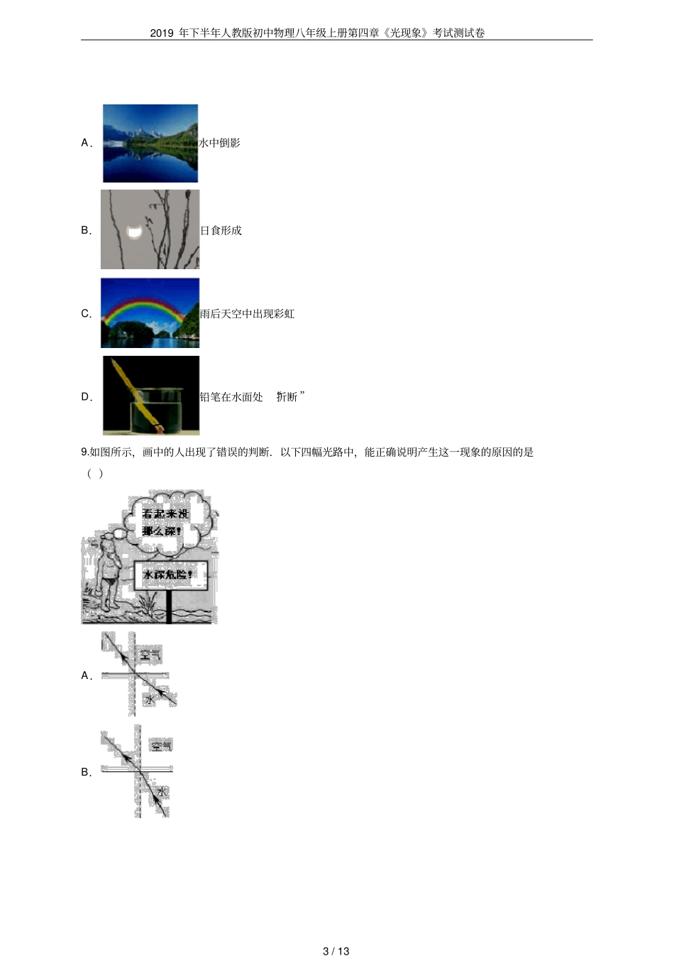 2019年下半年人教版初中物理八年级上册光现象考试测试卷_第3页