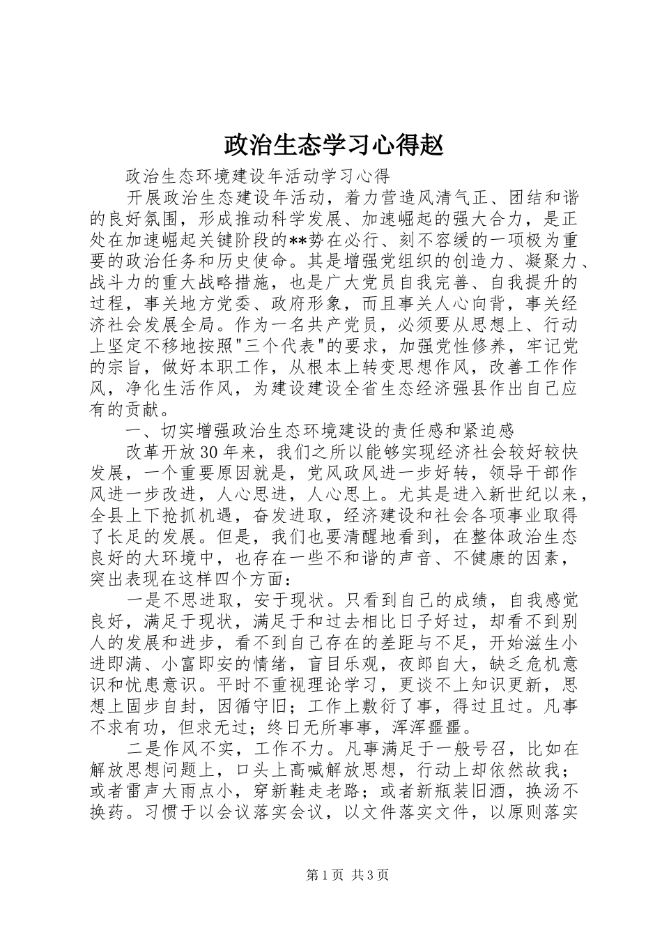 政治生态学习心得赵 _第1页