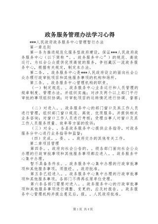 政务服务管理办法学习心得 