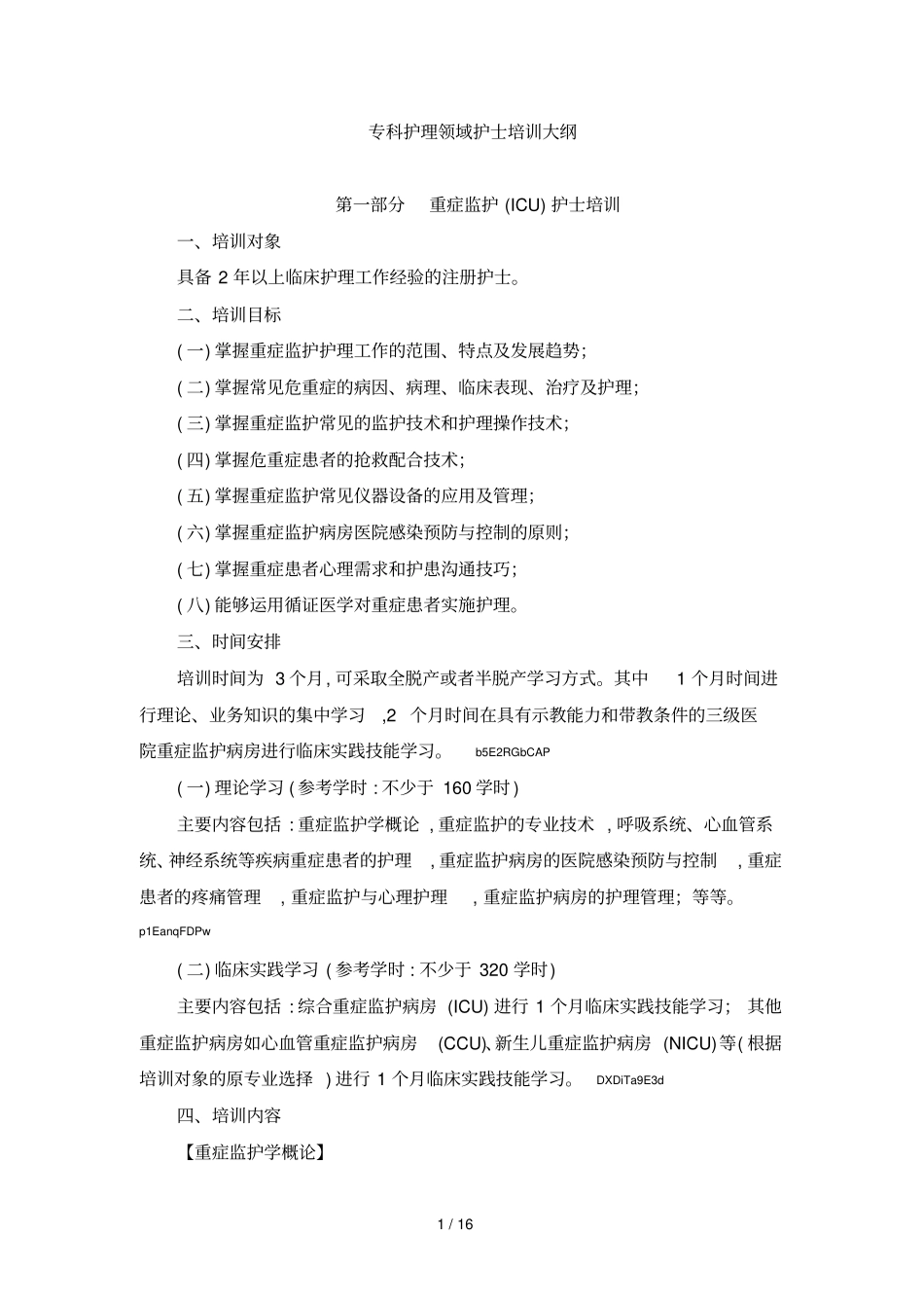 2019年专科护理领域护士培训大纲_第1页