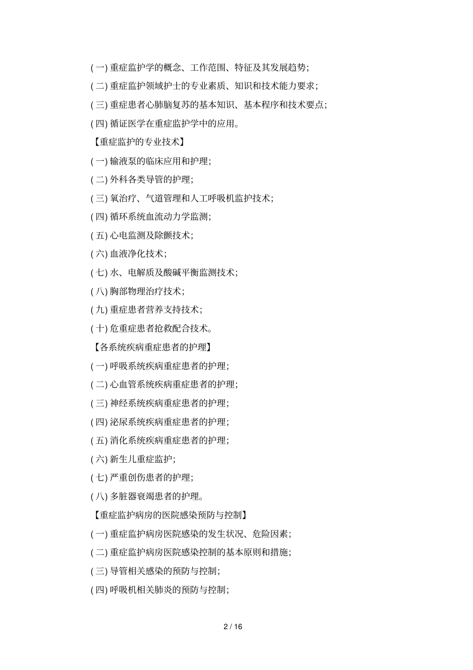 2019年专科护理领域护士培训大纲_第2页