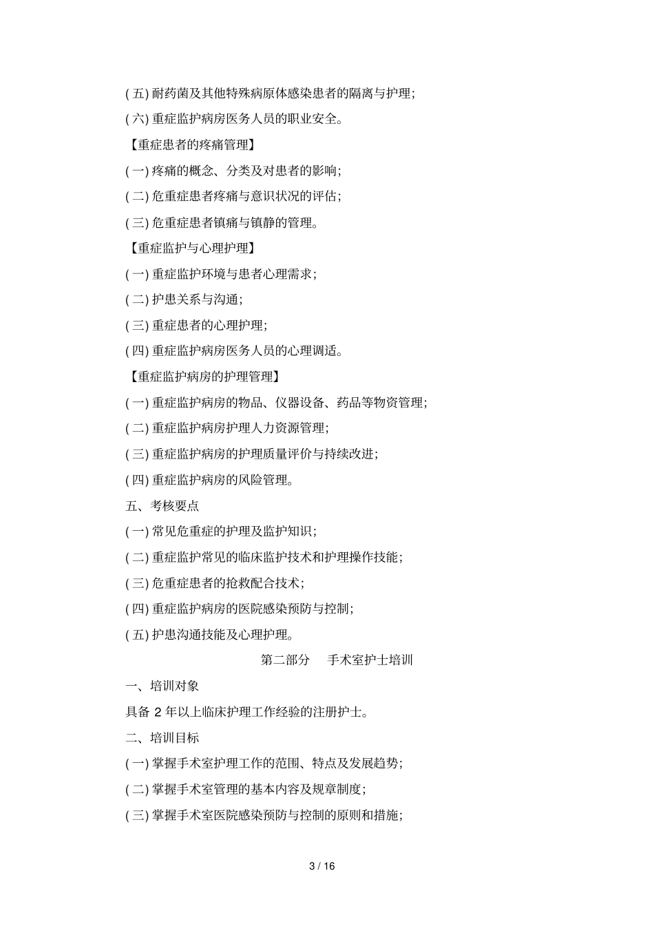 2019年专科护理领域护士培训大纲_第3页