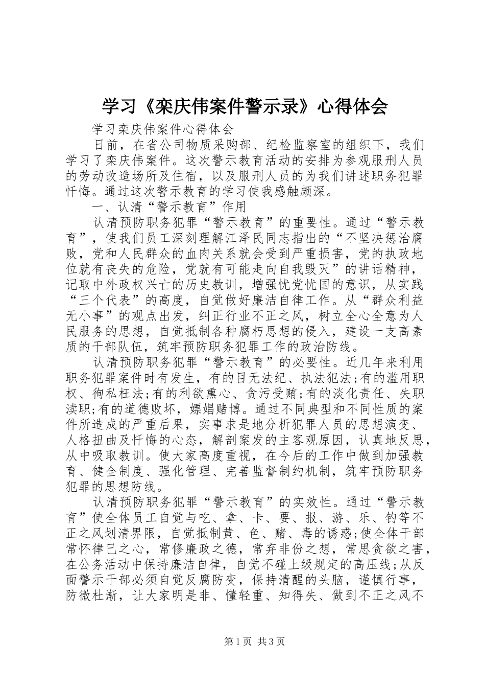 学习《栾庆伟案件警示录》心得体会 _第1页