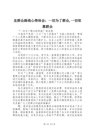 走群众路线心得体会：一切为了群众,一切依靠群众 