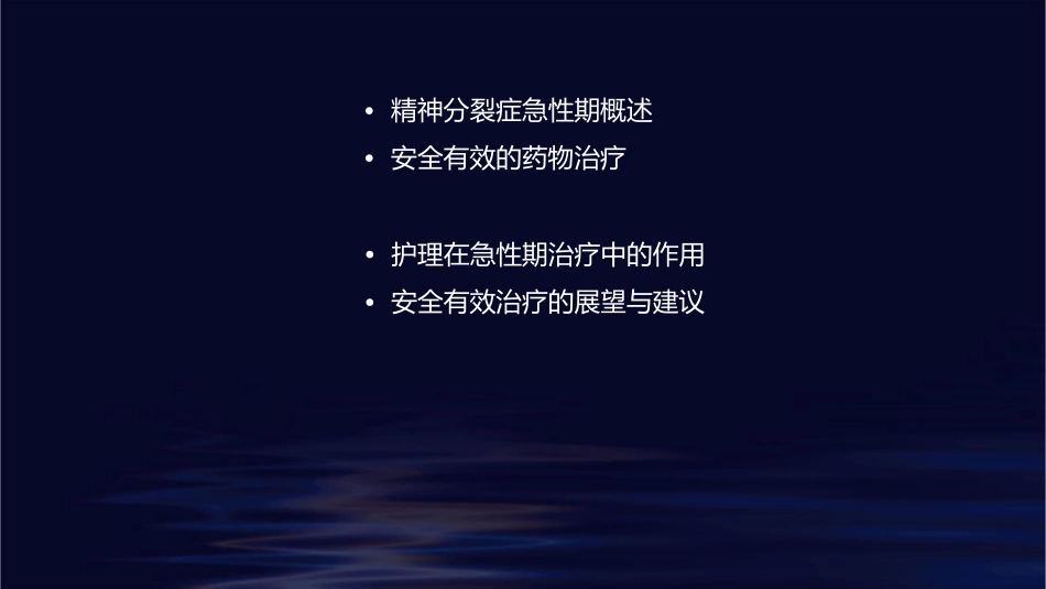 安全有效精神分裂症急性期治疗综述护理课件_第2页