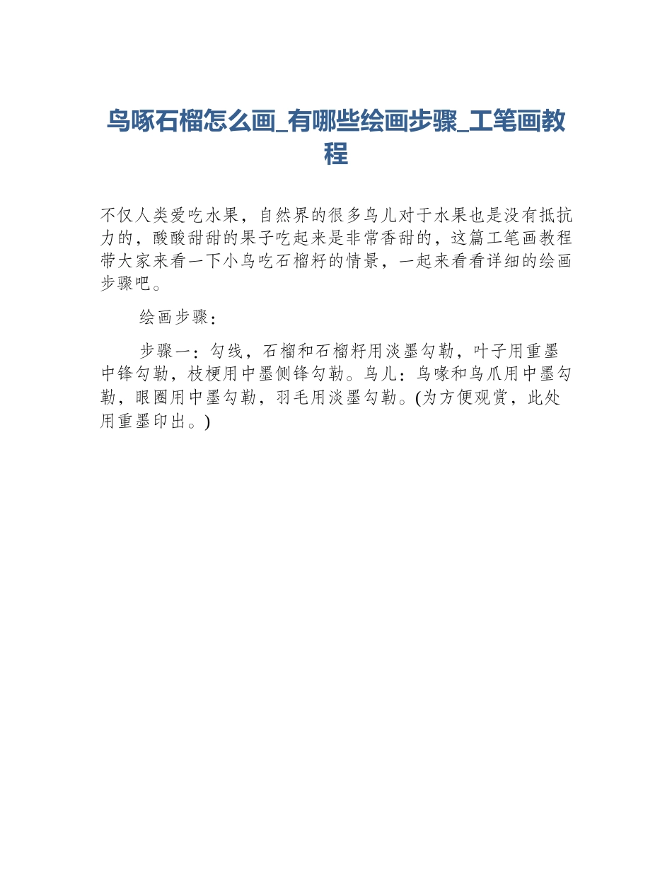 鸟啄石榴怎么画_有哪些绘画步骤_工笔画教程_第1页