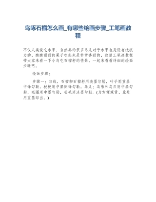 鸟啄石榴怎么画_有哪些绘画步骤_工笔画教程