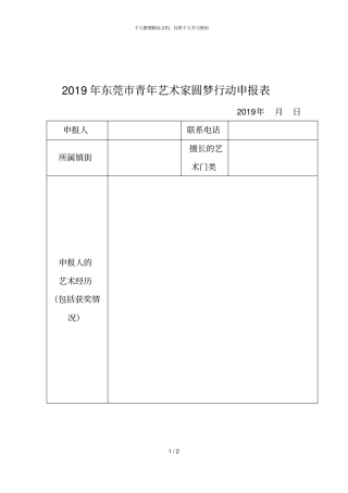 2019年东莞青年艺术家圆梦行动申报表
