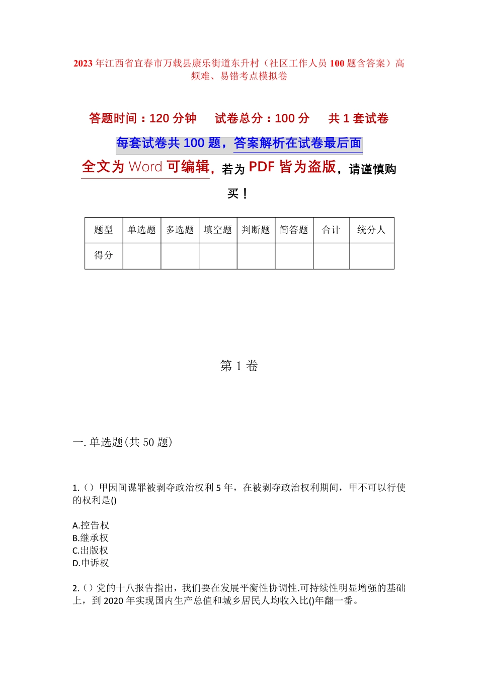 精品江西省宜春市万载县康乐街道东升村(社区工作人员100题含答案)高频精品_第1页