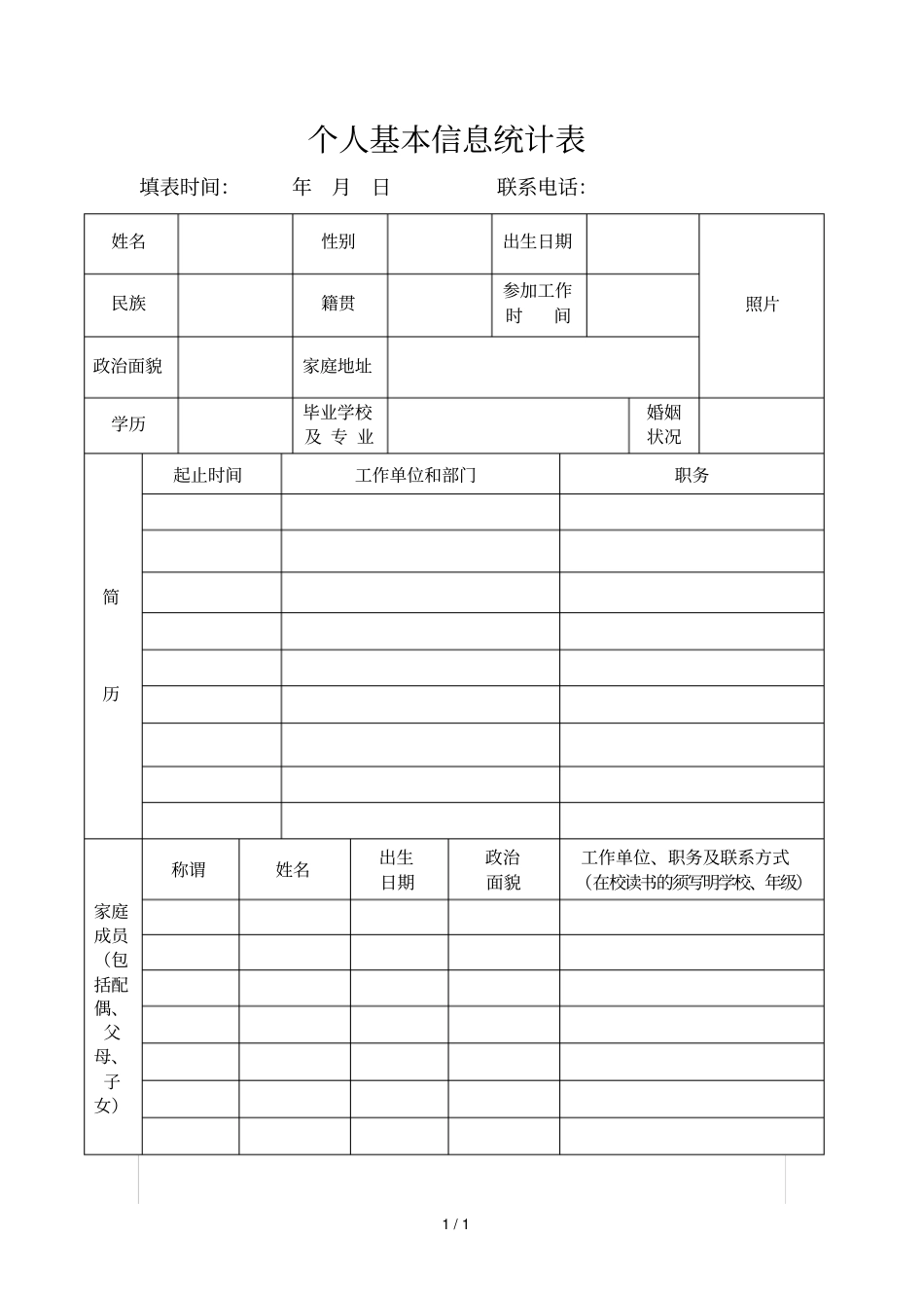 2019年个人基本信息统计表_第1页