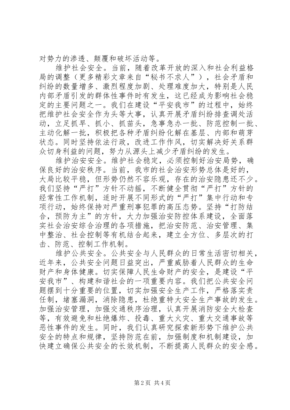 保平安促和谐——维护社会稳定构建和谐社会的实践与体会 _第2页