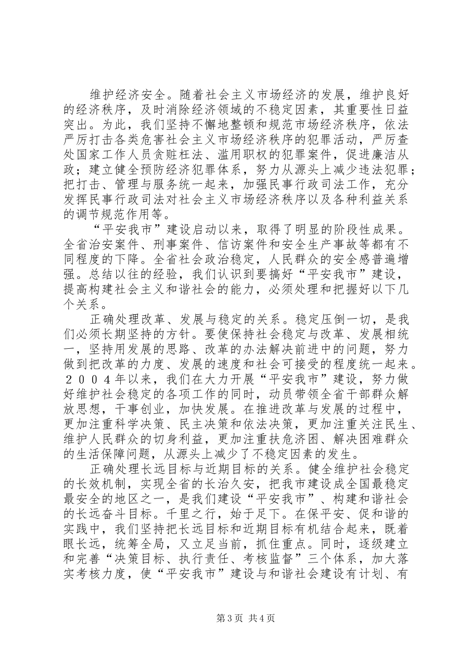 保平安促和谐——维护社会稳定构建和谐社会的实践与体会 _第3页