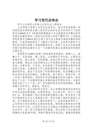 学习党代会体会 