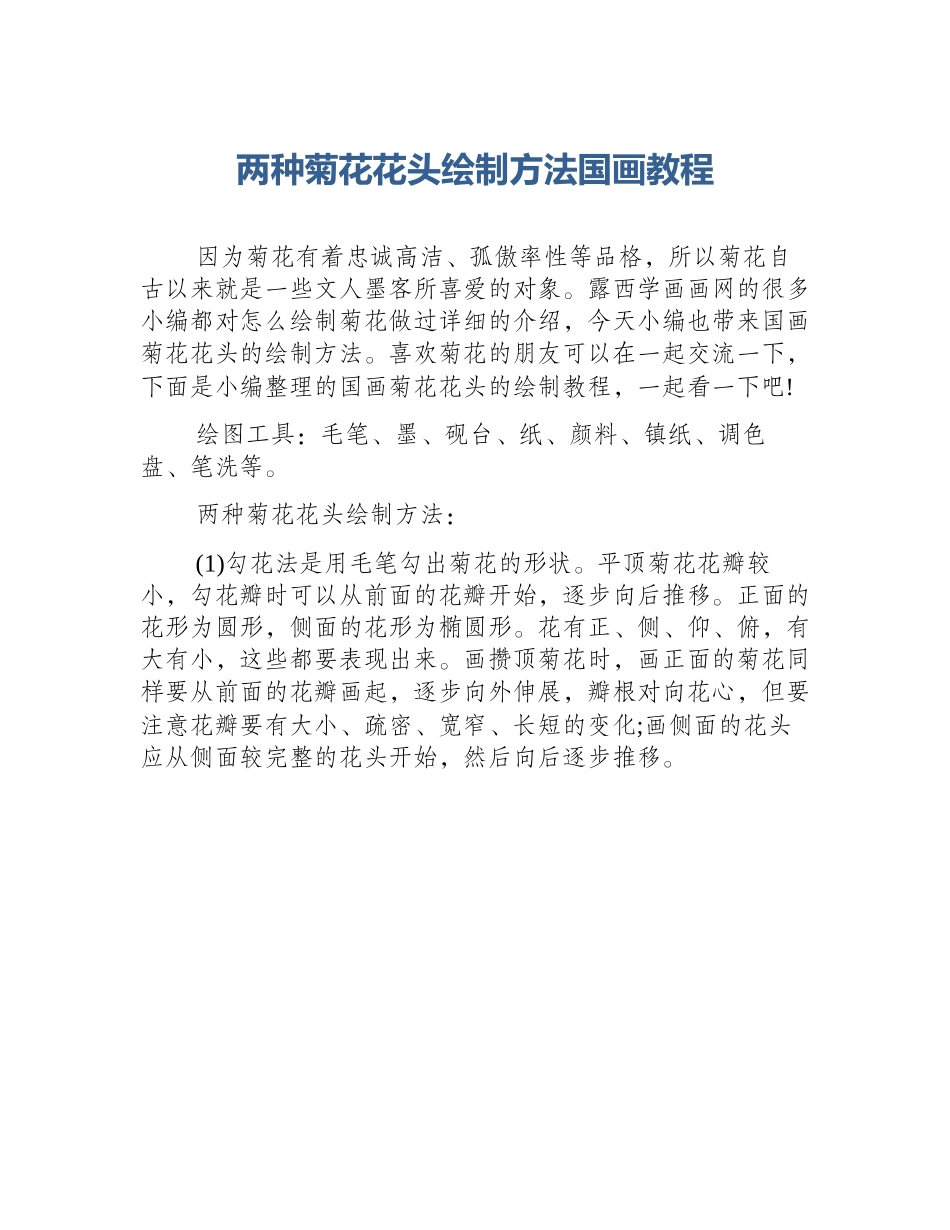 两种菊花花头绘制方法国画教程_第1页