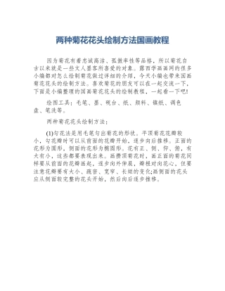 两种菊花花头绘制方法国画教程