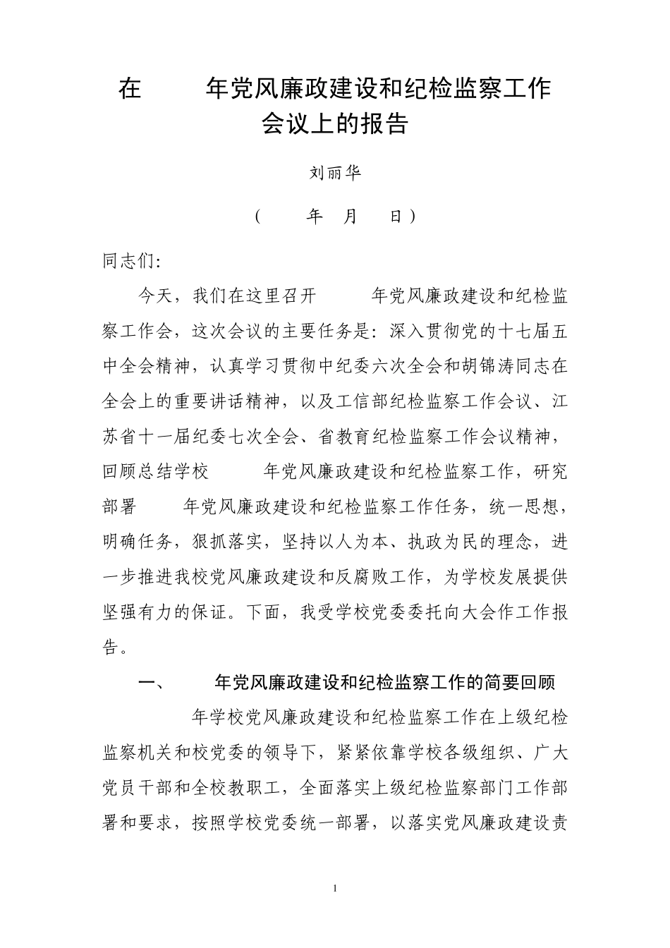 刘丽华同志在2011年党风廉政建设和纪检监察工作会议上的报告_第1页