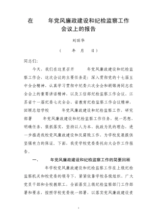 刘丽华同志在2011年党风廉政建设和纪检监察工作会议上的报告