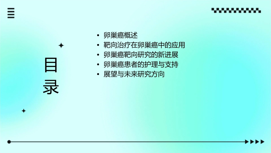 卵巢癌的靶向研究新进展护理课件_第2页