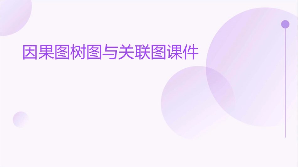 因果图树图与关联图课件_第1页