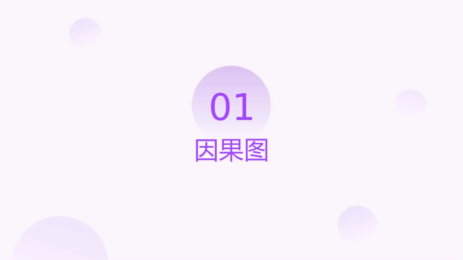 因果图树图与关联图课件_第3页