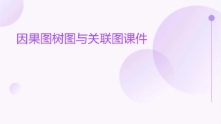 因果图树图与关联图课件