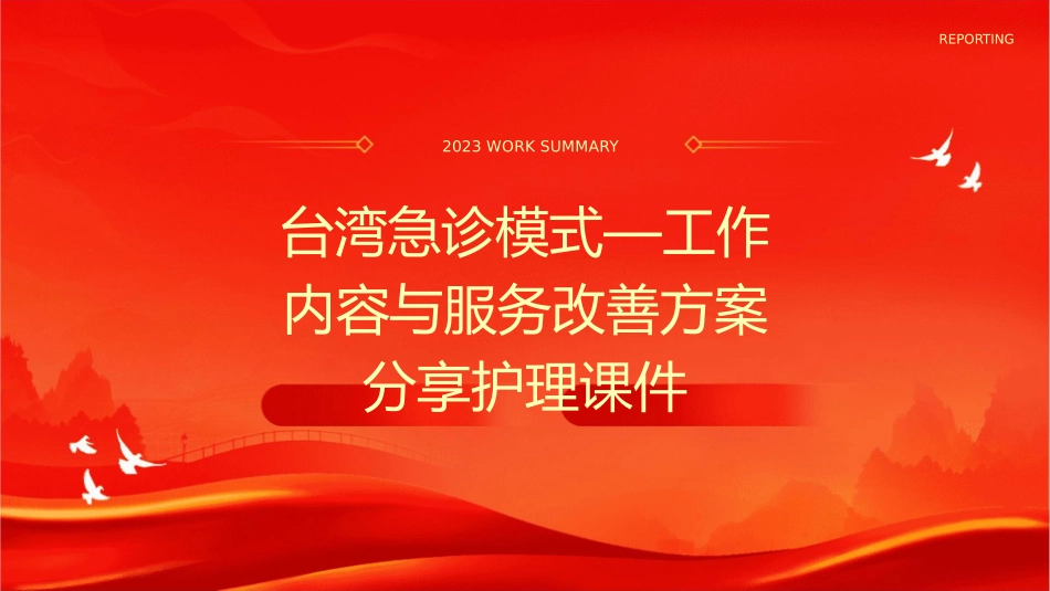 台湾急诊模式—工作内容与服务改善方案分享护理课件_第1页