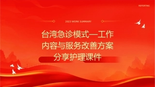 台湾急诊模式—工作内容与服务改善方案分享护理课件