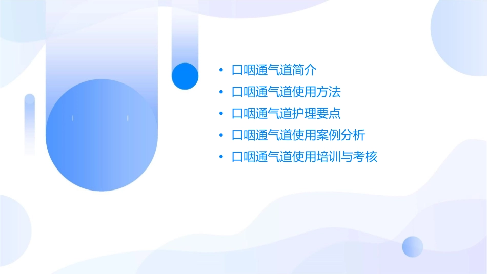 口咽通气道使用方法护理课件_第2页