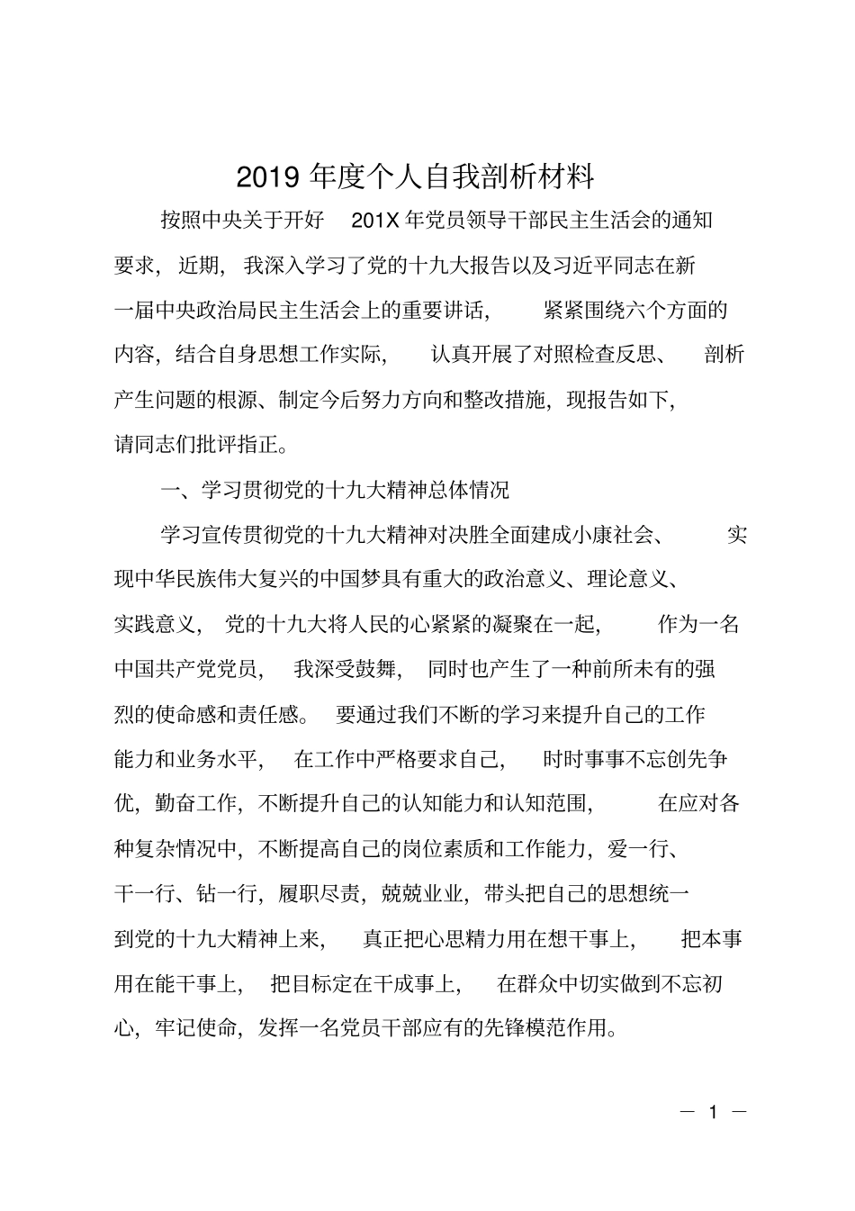 2019年个人自我剖析材料_第1页