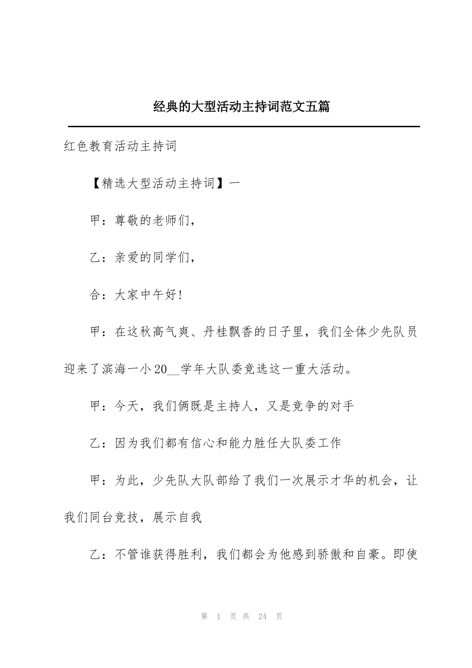 经典的大型活动主持词范文五篇_第1页
