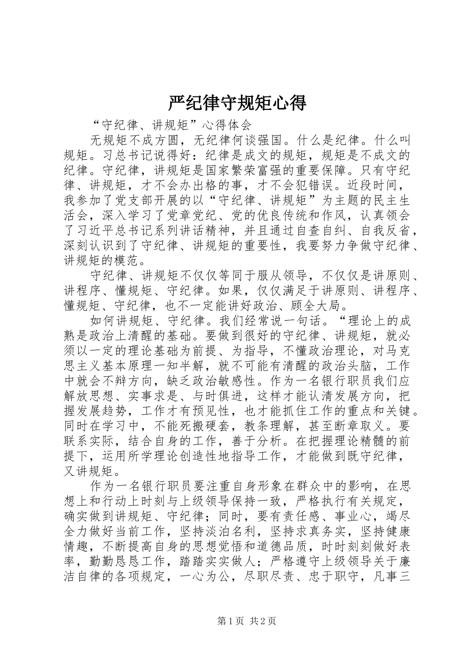 严纪律守规矩心得 _第1页