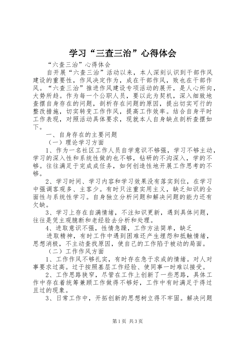 学习“三查三治”心得体会 _第1页