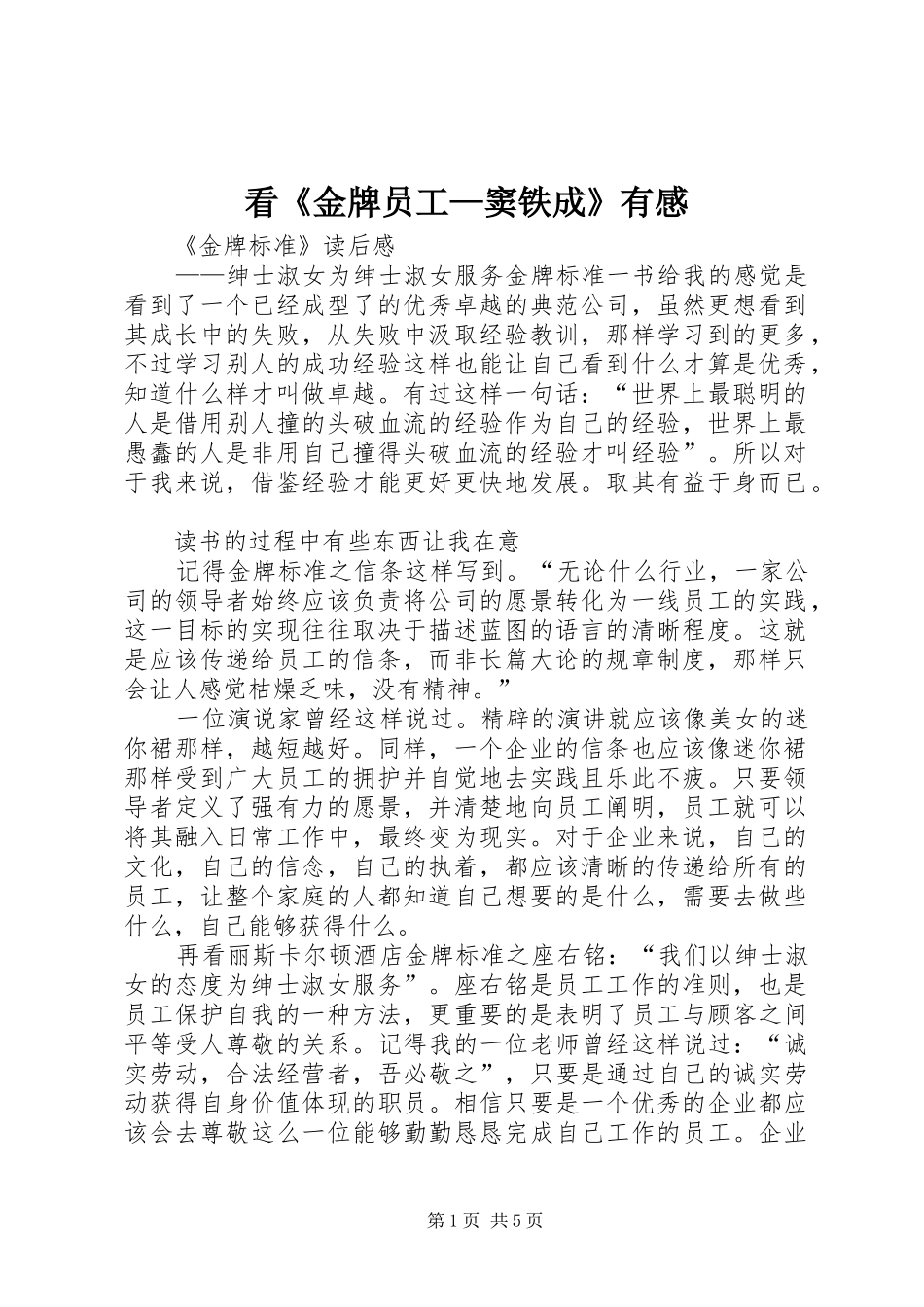 看《金牌员工—窦铁成》有感 _第1页