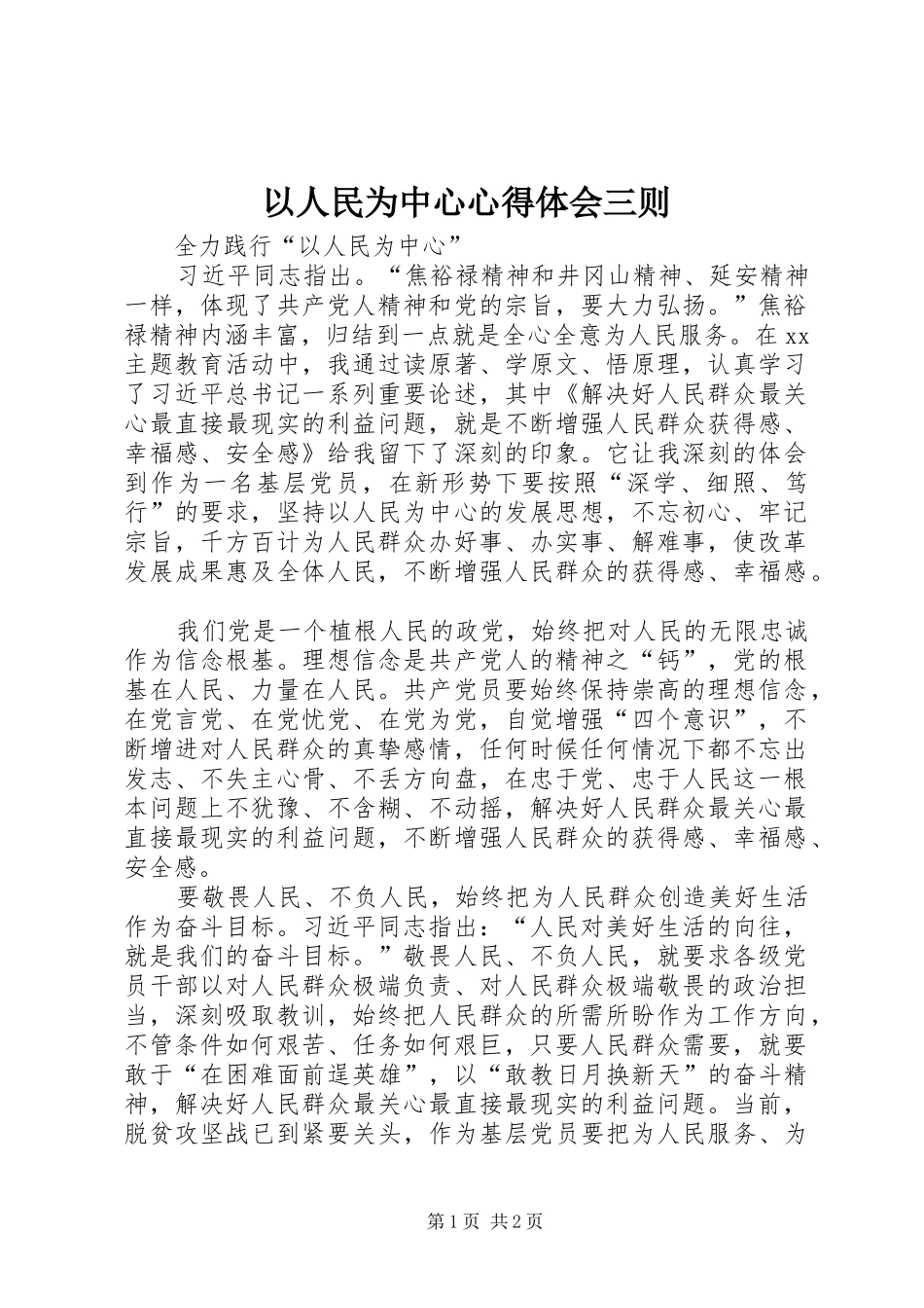 以人民为中心心得体会三则 _第1页