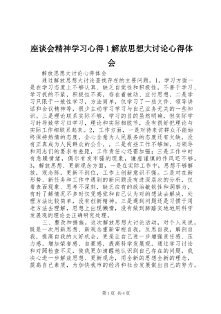 座谈会精神学习心得1解放思想大讨论心得体会_1 