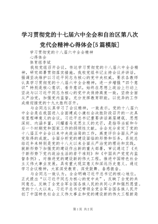 学习贯彻党的十七届六中全会和自治区第八次党代会精神心得体会[5篇模版] 