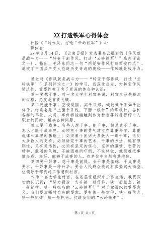 XX打造铁军心得体会 