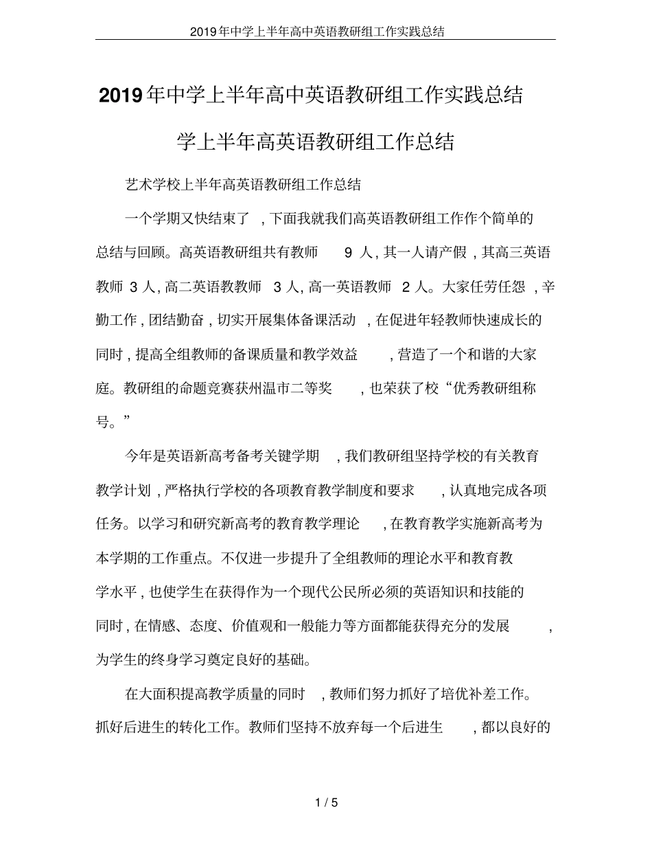 2019年中学上半年高中英语教研组工作实践总结_第1页