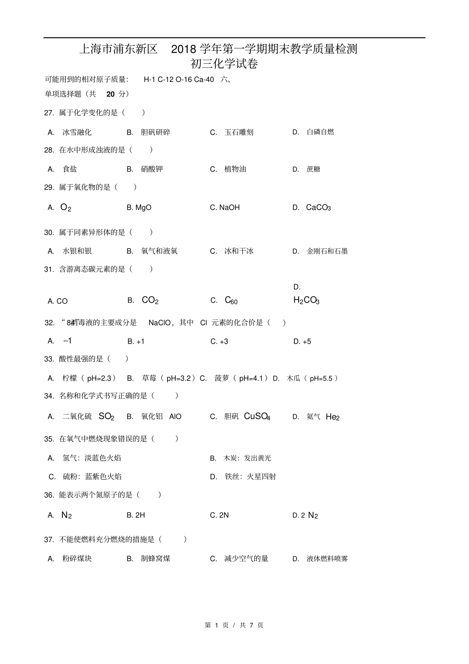 2019年上海金山区等区初中化学一模试卷_第1页
